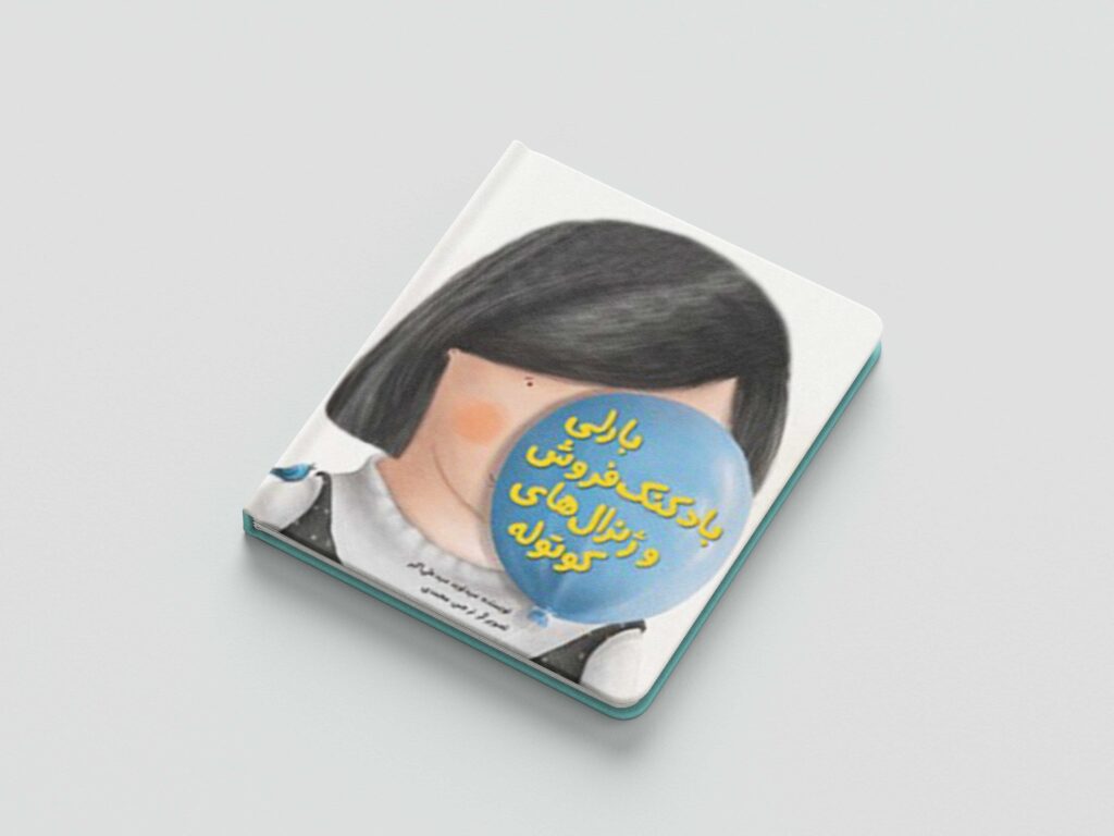 Illustration from Barley the Balloon Seller and the Dwarf Generals by Narjes Mohammadi